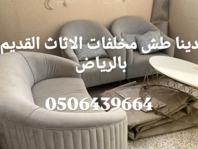 دينا للتخلص من اثاث قديم بالرياض 0535338113
