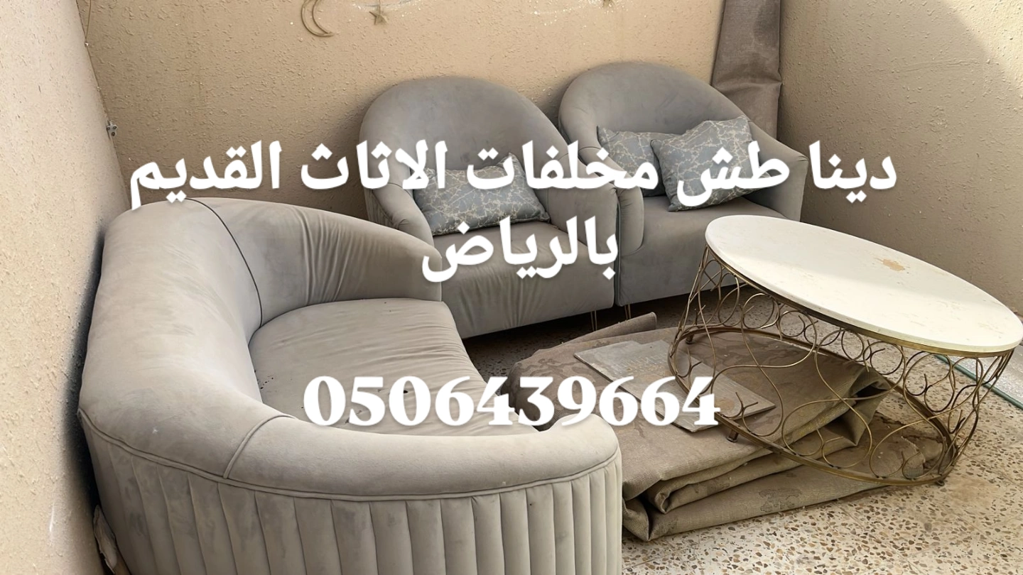 دينا للتخلص من اثاث قديم بالرياض 0535338113