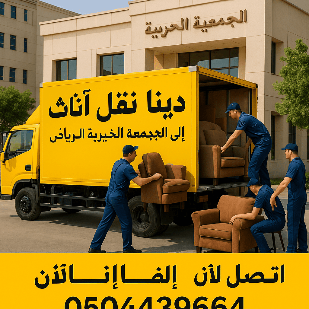 دينا نقل العفش الي الجمعيه بالرياض 0506439664