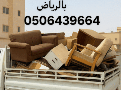 التخلص من العفش القديم والتآلف بالرياض 0535338113/ مجاني