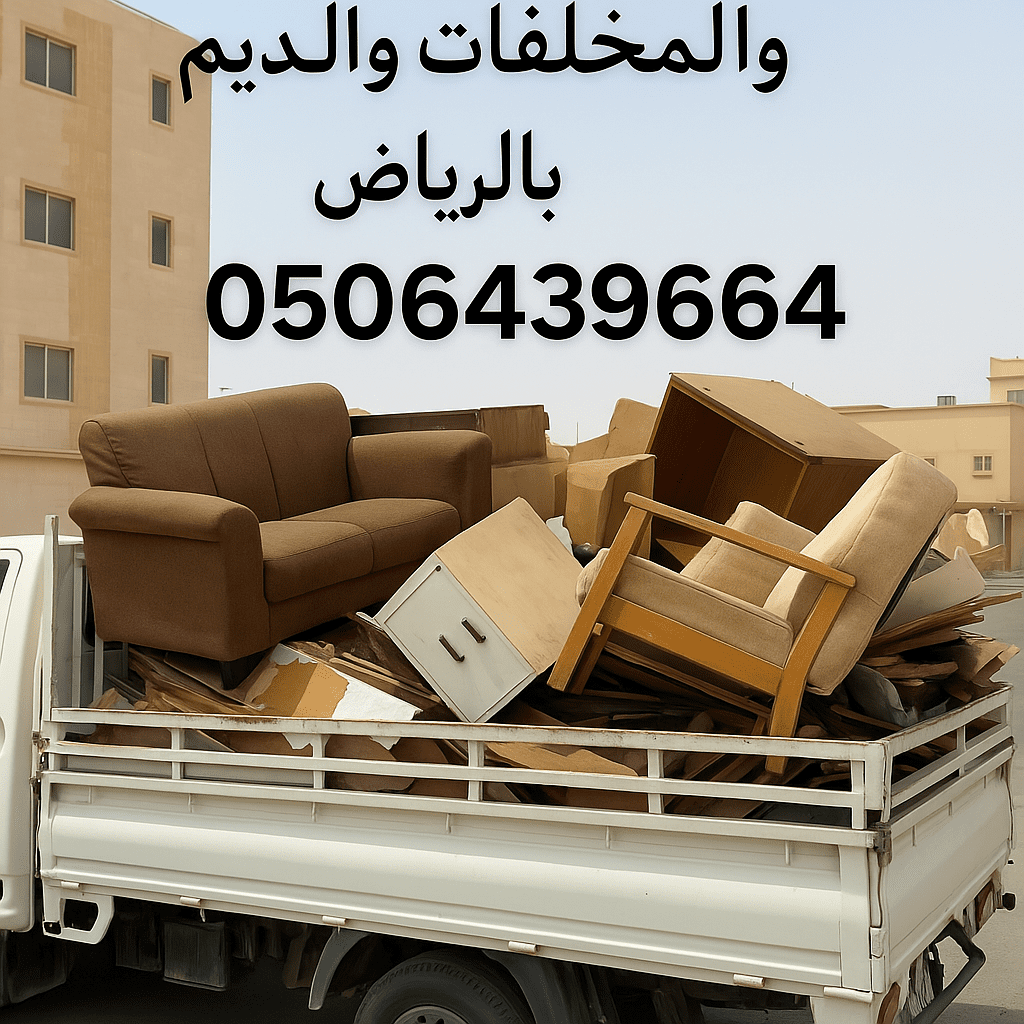التخلص من العفش القديم والتآلف بالرياض 0535338113/ مجاني