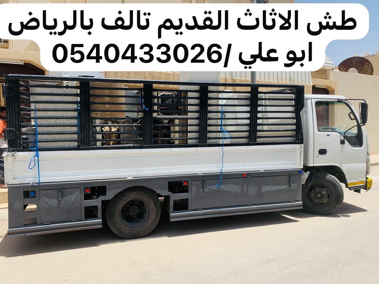 طش اثاث قديم بالرياض 0540433026 بحي النسيم