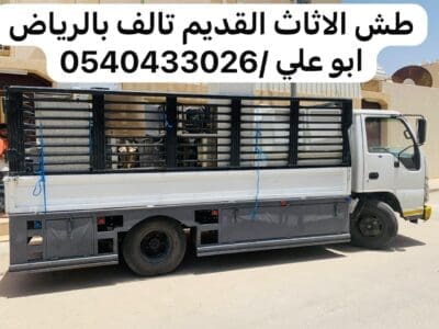 طش اثاث قديم بالرياض 0540433026 بحي النسيم