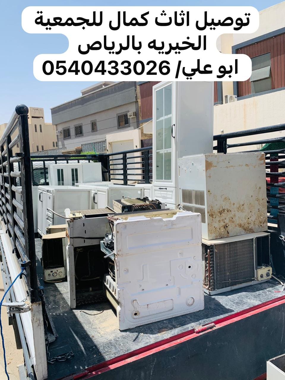 التخلص من من الاثاث بالرياض 0540433026