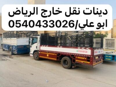 جمعية خيرية تاخذ الاثاث المستعمل بالرياض 0540433026 دينا توصيل