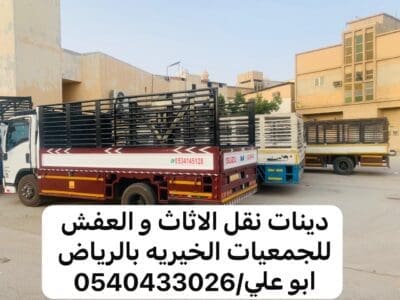 دينا توصيل اثاث الي الجمعيه الخيريه بالرياض 0540433026
