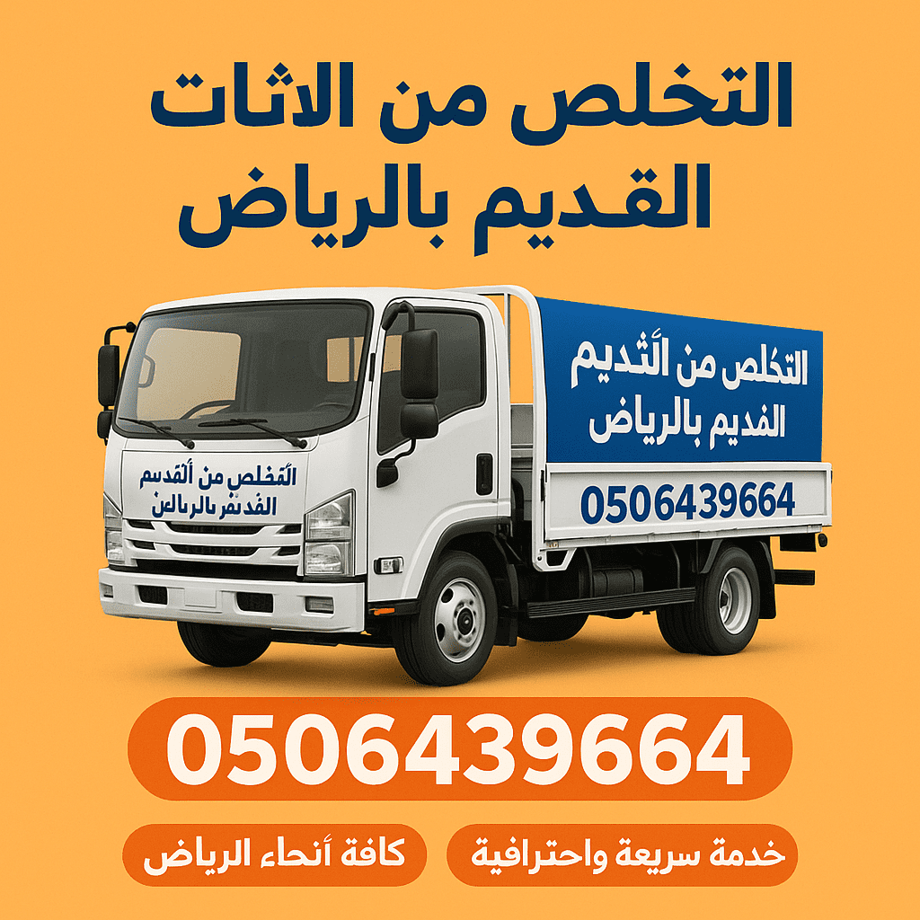 التخلص من الاثاث القديم شرق الرياض 0535338113