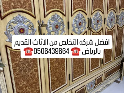التخلص من الاثاث القديم بالرياض 0506439664/ شرق الرياض