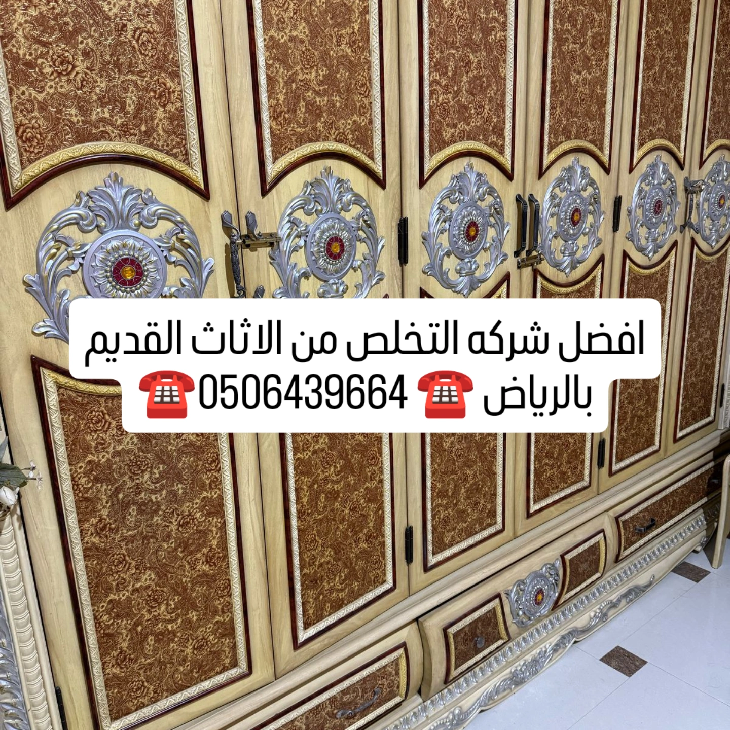 التخلص من الاثاث القديم بالرياض 0506439664/ شرق الرياض