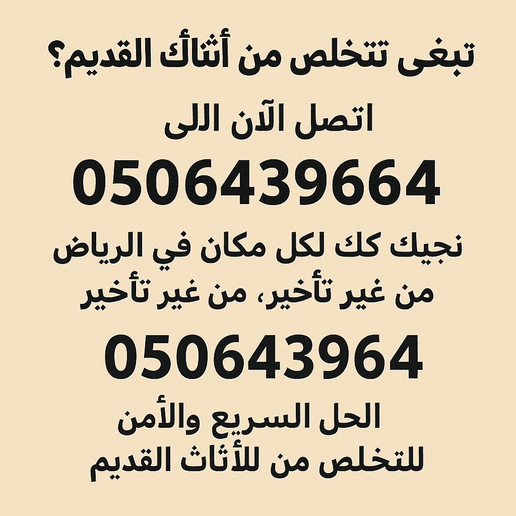 دينا التخلص من العفش والاغراض القديمه بالرياض 0535338113/ شرق الرياض