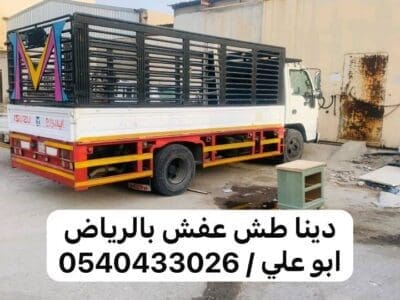 طش اثاث تالف قديم شرق الرياض 0540433026
