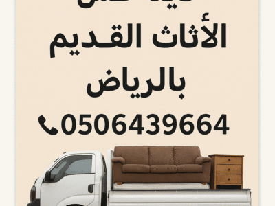 دينا التخلص من الاثاث القديم بالرياض 0506439664
