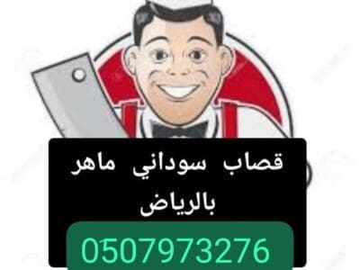 قصاب ماهر بالرياض 0َ533286100 قصابين بالرياض