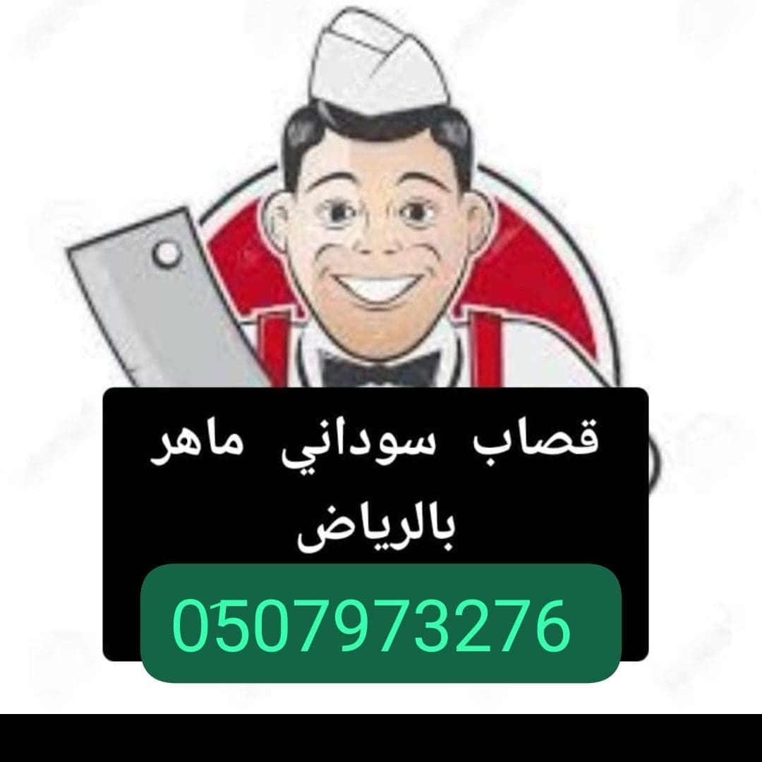 قصاب ماهر بالرياض 0َ533286100 قصابين بالرياض