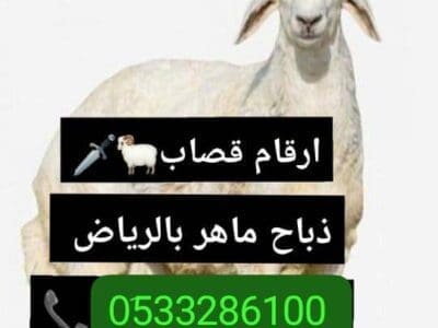 رقم قصاب ماهر ذباح بالرياض//0َ533286100