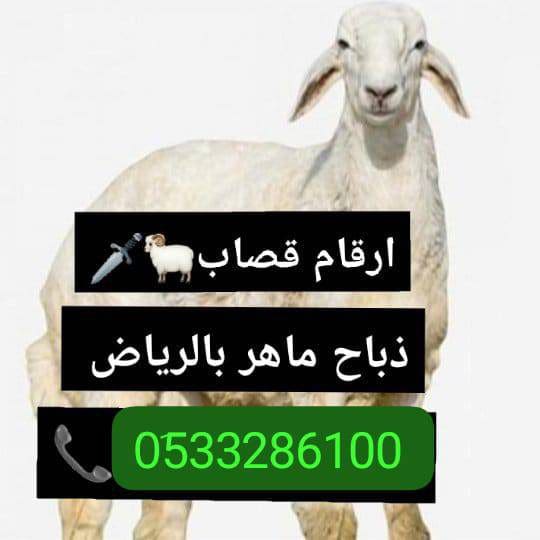 قصاب ماهر شرق الرياض 0َ533286100 جزارين شرق الرياض