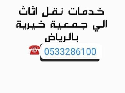 دينا توصيل اثاث لجمعية الخيريه بالرياض >> 0َ533286100