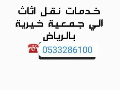 دينا توصيل اثاث الجمعية الخيريه بالرياض _ 0َ533286100