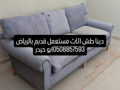التخلص من الاغراض القديم غرب الرياض 0508857593 طش اثاث بالرياض