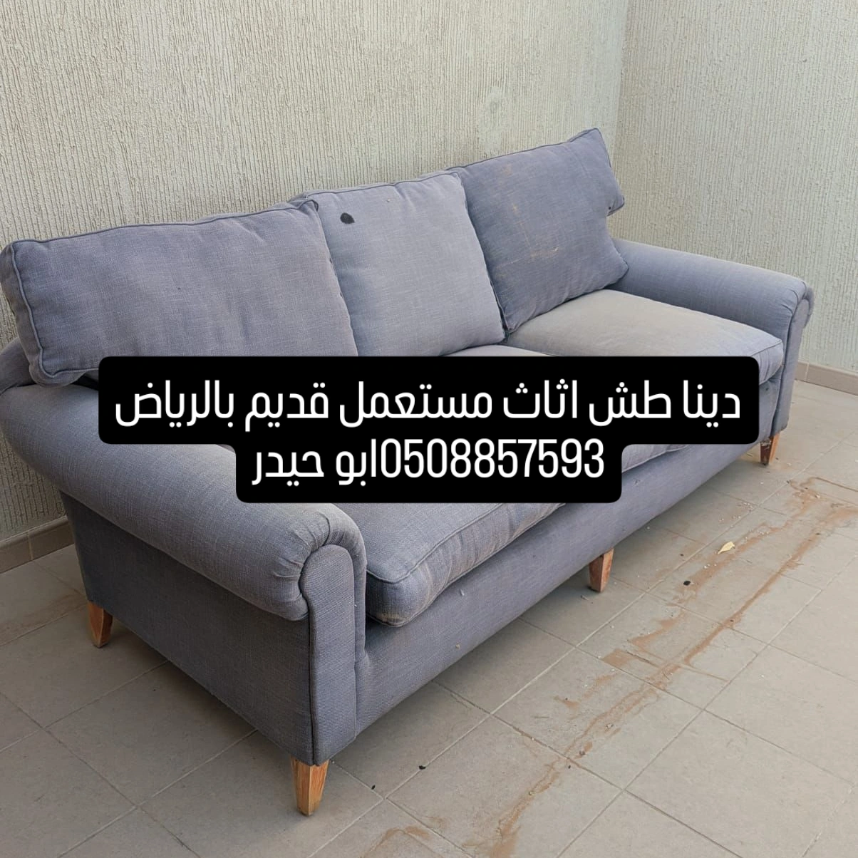 التخلص من الاغراض القديم غرب الرياض 0508857593 طش اثاث بالرياض