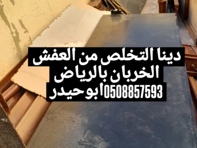 ارخص شركة طش عفش بالاحساء في السعودية 0508857593