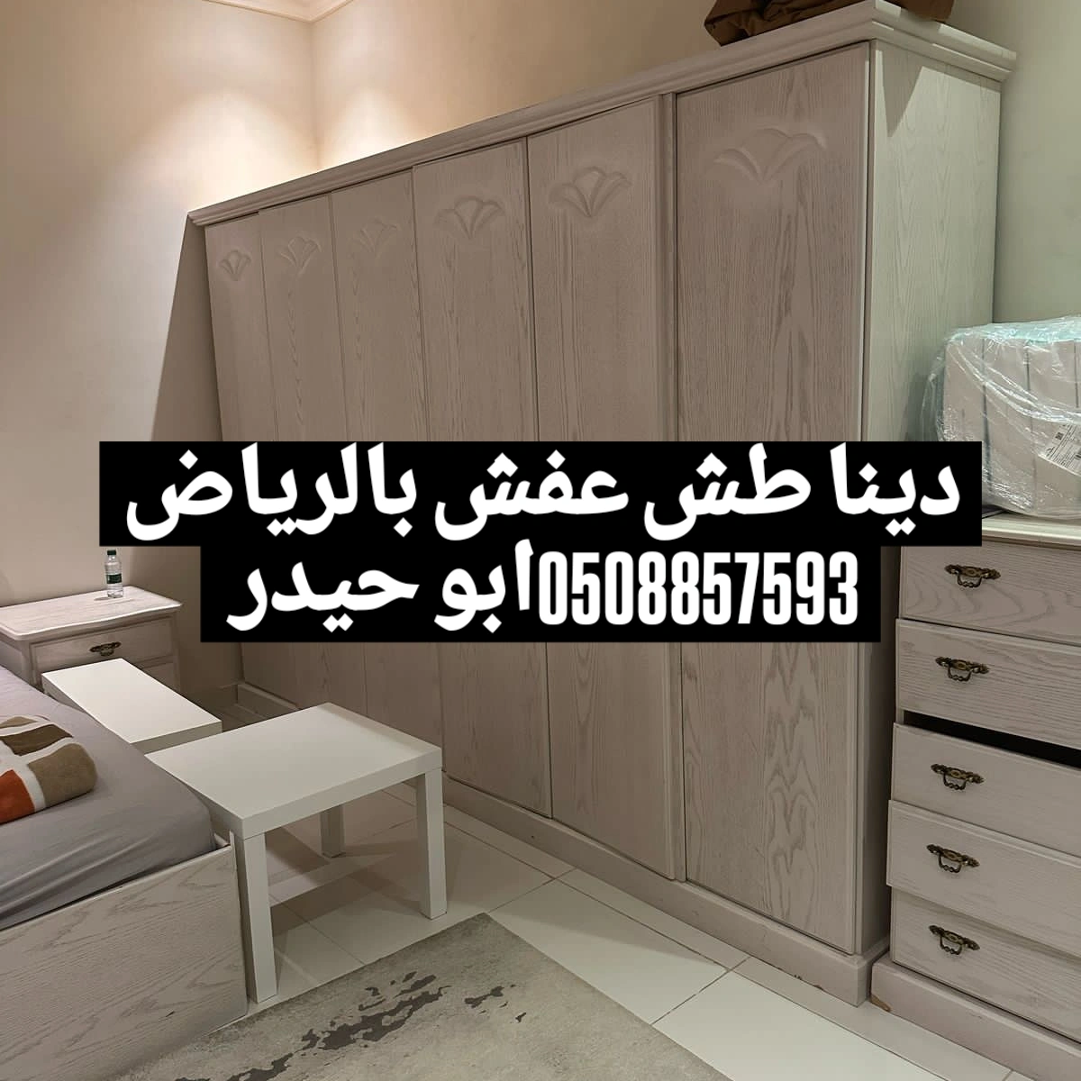 طش اثاث عفش قديم تالف شرق الرياض 0508857593