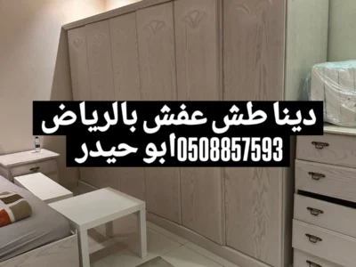 التخلص من الاغراض القديم غرب الرياض 0508857593 طش اثاث بالرياض