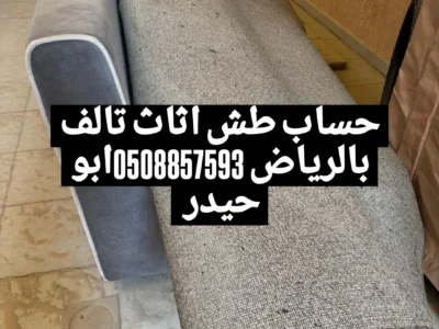 التخلص من الاغراض القديم غرب الرياض 0508857593 طش اثاث بالرياض
