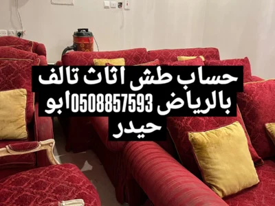 التخلص من الاغراض القديم غرب الرياض 0508857593 طش اثاث بالرياض