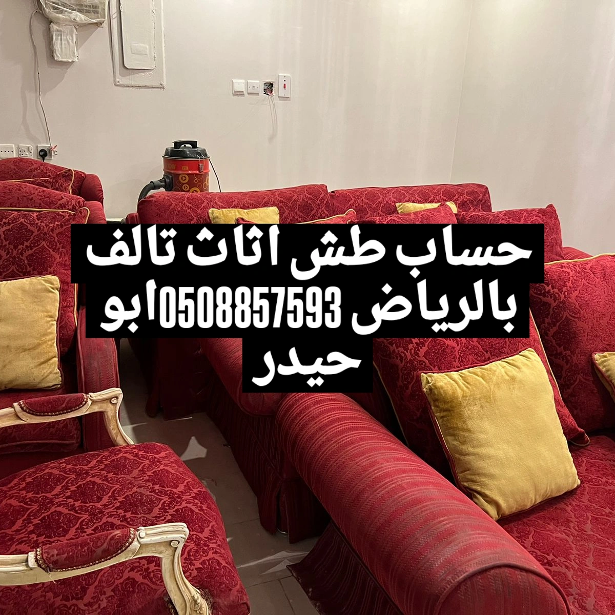 التخلص من الاغراض القديم غرب الرياض 0508857593 طش اثاث بالرياض