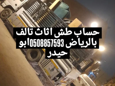 التخلص من الاغراض القديم غرب الرياض 0508857593 طش اثاث بالرياض