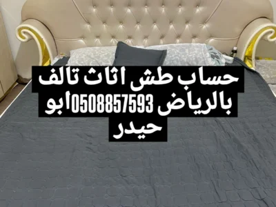 طش مخلفات اثاث عفش بالرياض 0508857593