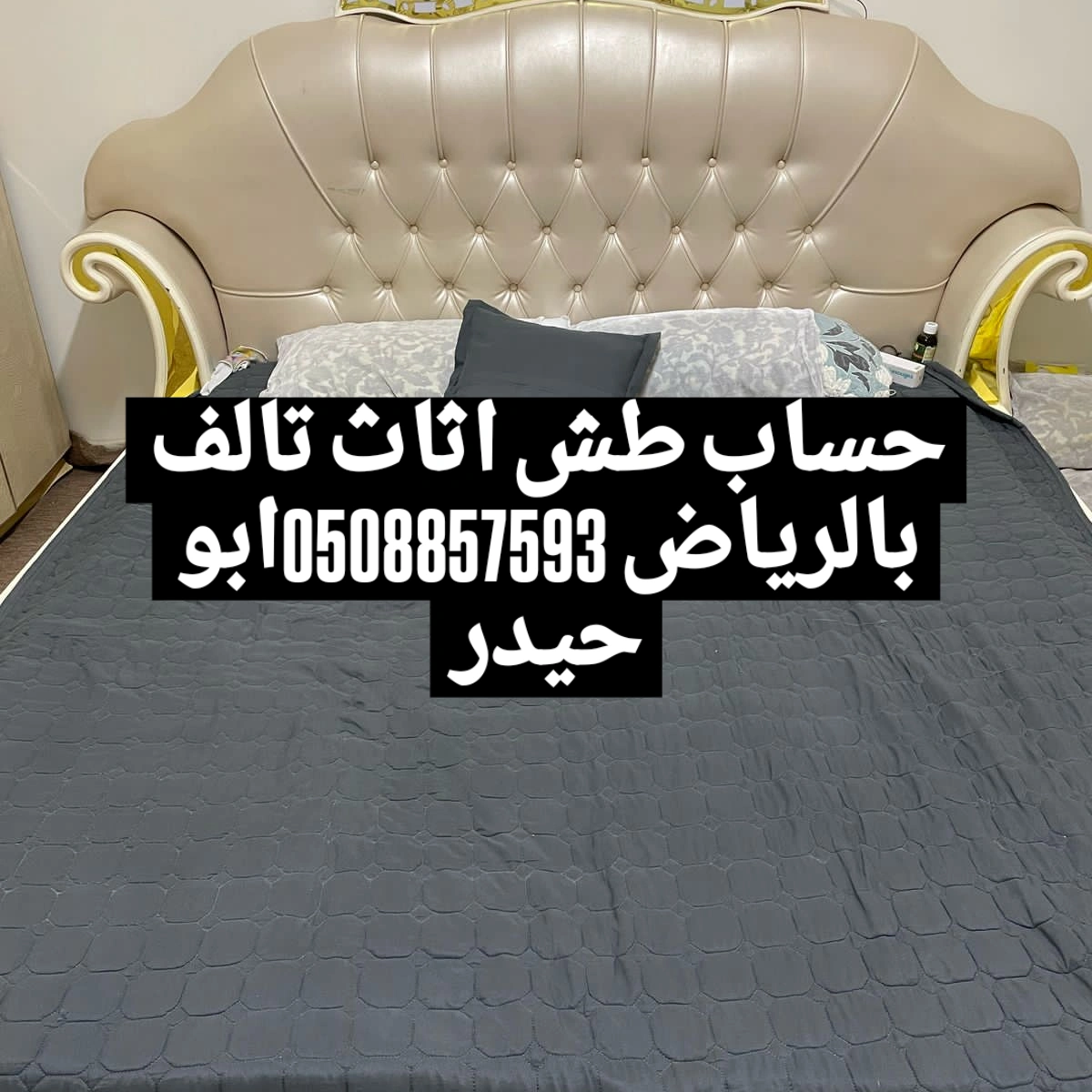 طش مخلفات اثاث عفش بالرياض 0508857593
