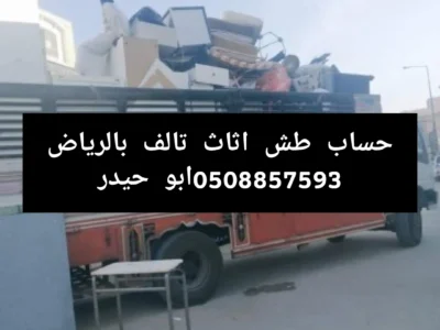 التخلص من الاغراض القديم غرب الرياض 0508857593 طش اثاث بالرياض
