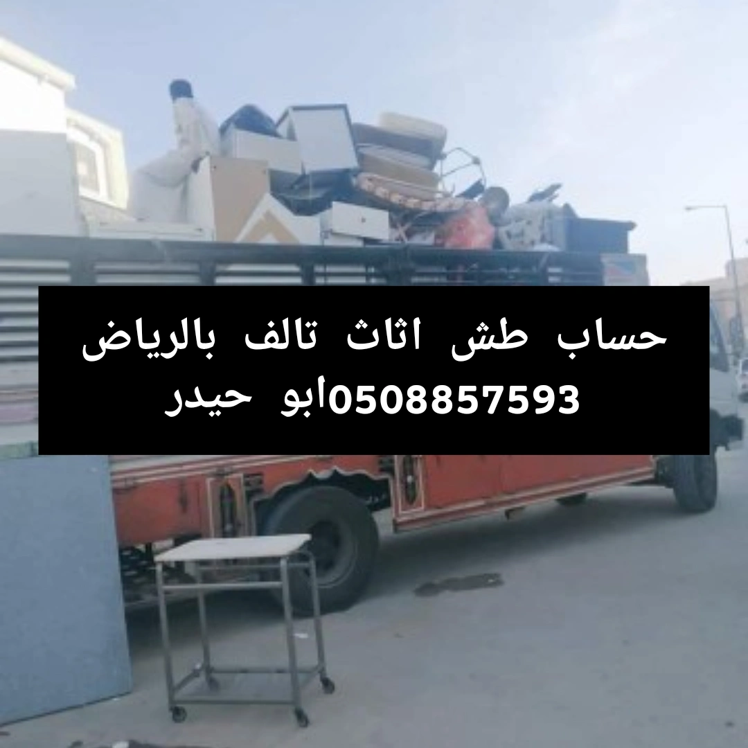 التخلص من الاغراض القديم غرب الرياض 0508857593 طش اثاث بالرياض