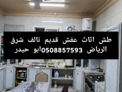 طش اثاث عفش قديم تالف شرق الرياض 0508857593طش اثاث عفش قديم تالف شرق ا