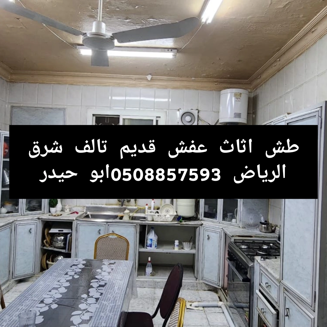 طش اثاث عفش قديم تالف شرق الرياض 0508857593طش اثاث عفش قديم تالف شرق ا