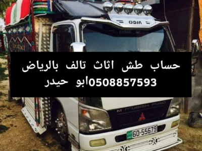 التخلص من الاغراض القديم غرب الرياض 0508857593 طش اثاث بالرياض