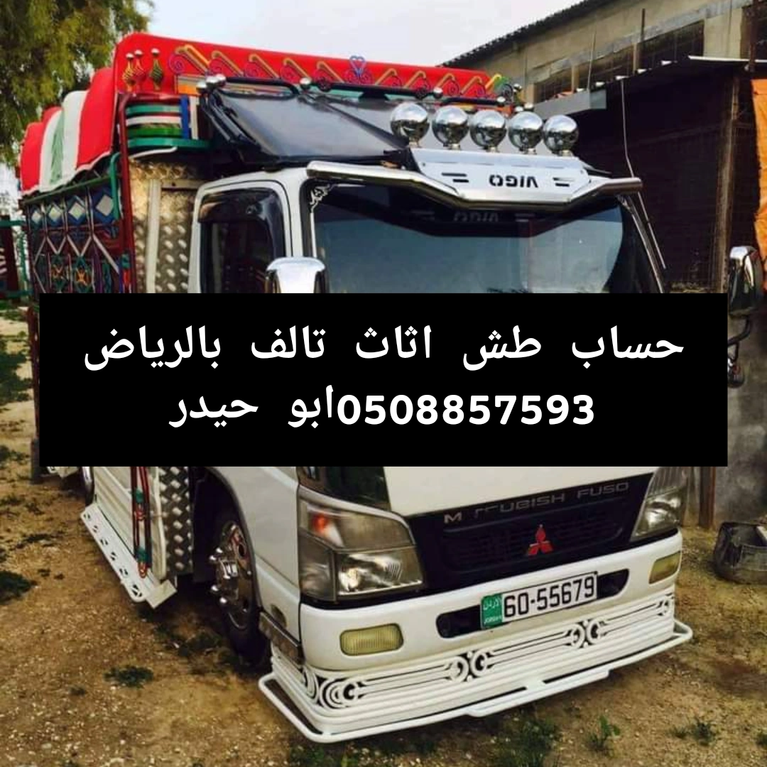 طش مخلفات اثاث عفش بالرياض 0508857593