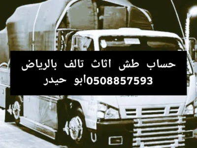 طش مخلفات اثاث عفش بالرياض 0508857593