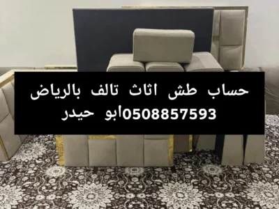 طش اثاث عفش قديم تالف شرق الرياض 0508857593