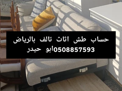 حساب طش اثاث تالف بالرياض 0508857593