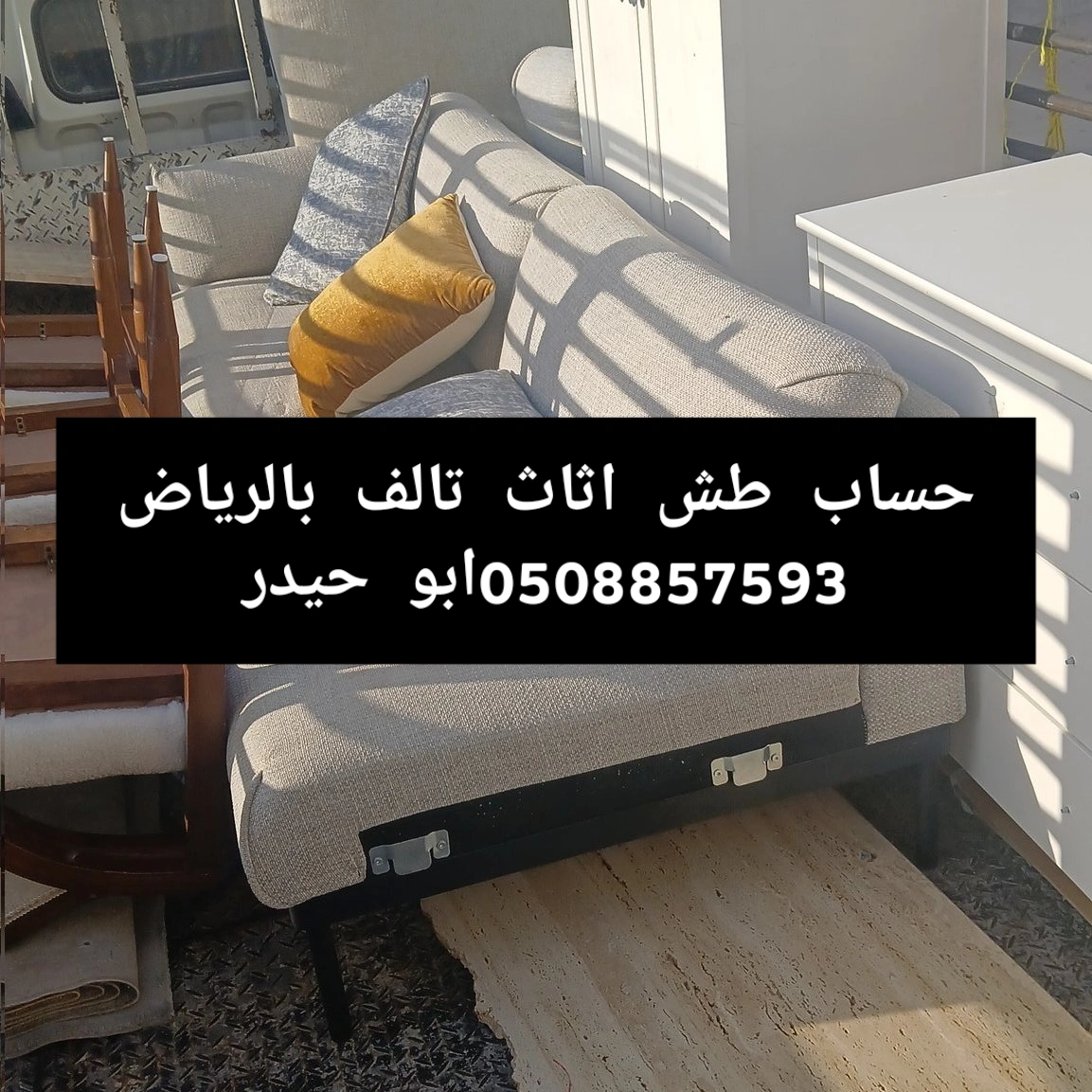 حساب طش اثاث تالف بالرياض 0508857593