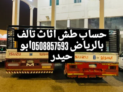طش اثاث عفش قديم تالف شرق الرياض 0508857593