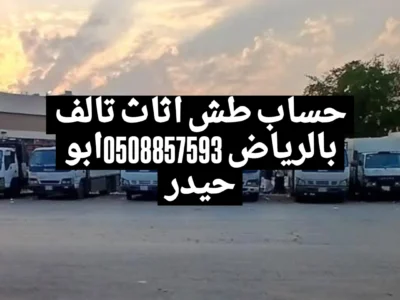 طش مخلفات اثاث عفش بالرياض 0508857593