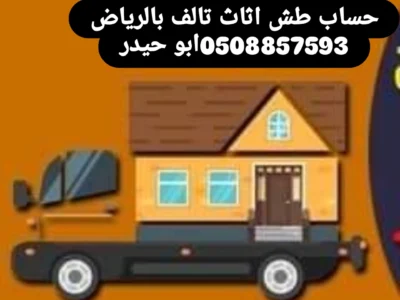 حساب طش اثاث تالف بالرياض 0508857593