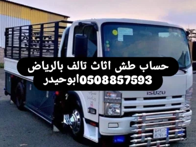 حساب طش اثاث تالف بالرياض 0508857593