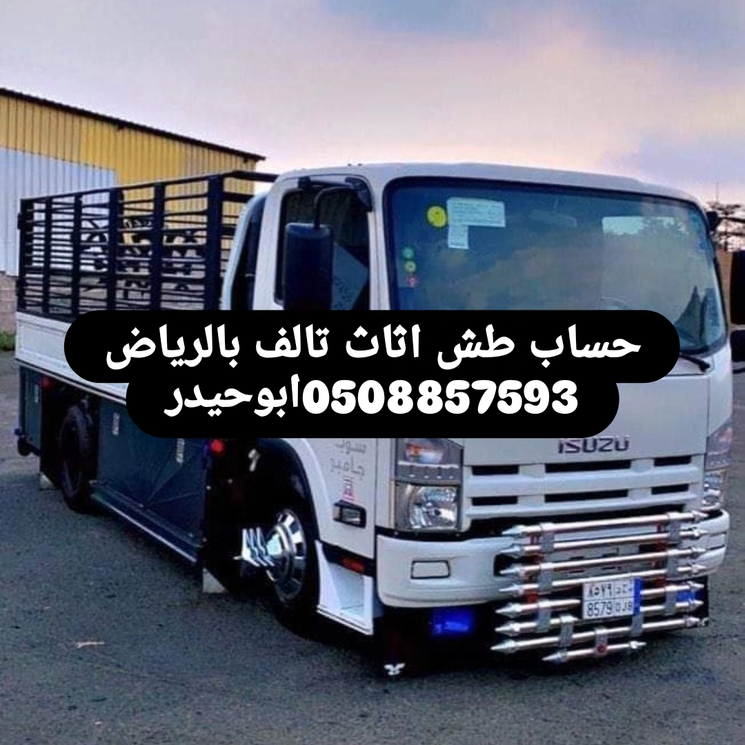 حساب طش اثاث تالف بالرياض 0508857593