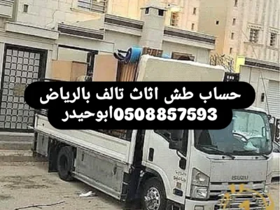 حساب طش اثاث تالف بالرياض 0508857593