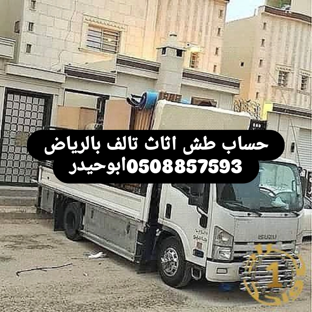 حساب طش اثاث تالف بالرياض 0508857593